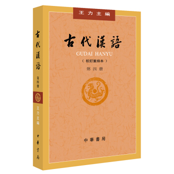 古代汉语（校订重排本 第4册） 下载