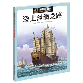 漫眼看历史 中华文化遗产图画书：海上丝绸之路 下载
