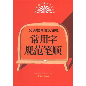 义务教育语文课程：常用字规范笔顺 下载