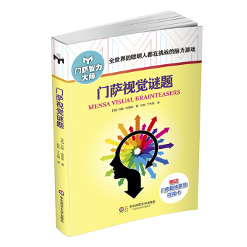 门萨视觉谜题（修订本） 下载