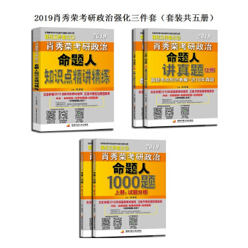 肖秀荣三件套 2019考研政治命题人1000题+讲真题+知识点精讲精练（套装5册） 下载