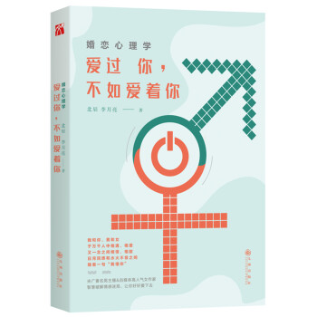 婚恋心理学：爱过你，不如爱着你 下载