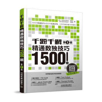 千题千解：精通数独技巧1500题（第1辑） 下载