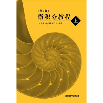 微积分教程 上 第2版 下载
