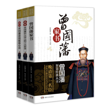 曾国藩智慧经典系列丛书：曾国藩家书+冰鉴+挺经（套装共3册） 下载