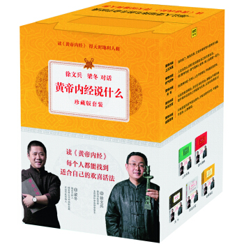 黄帝内经珍藏版：四气调神+上古天真+天年+异法方宜+金匮真言（套装共6册） 下载