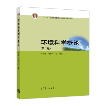 环境科学概论（第2版） 下载