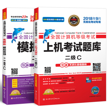 未来教育2018年9月全国计算机等级考试二级C语言上机考试题库+模拟考场2级C真考题库（套装共2册） 下载