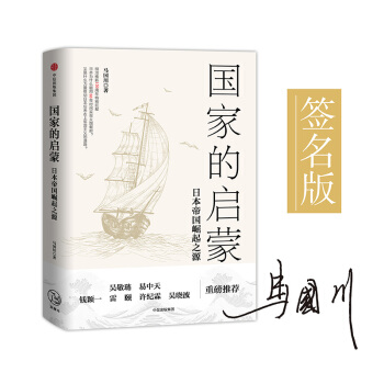 国家的启蒙：日本帝国崛起之源 下载