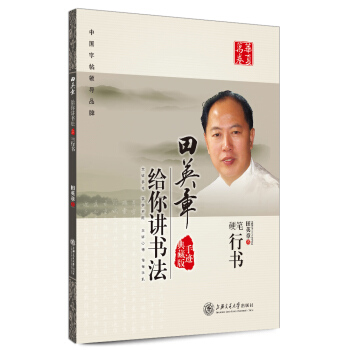 华夏万卷·田英章给你讲书法:硬笔行书 下载