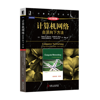 计算机网络：自顶向下方法（原书第6版） 下载