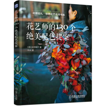 花艺师的130个绝美配色提案 下载