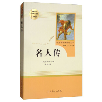 名人传 名著阅读课程化丛书 八年级下册 下载