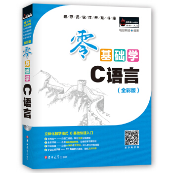 零基础学C语言（全彩版 附光盘小白手册） 下载