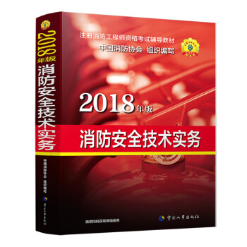 官方指定 2018一级注册消防工程师资格考试辅导教材：消防安全技术实务 下载