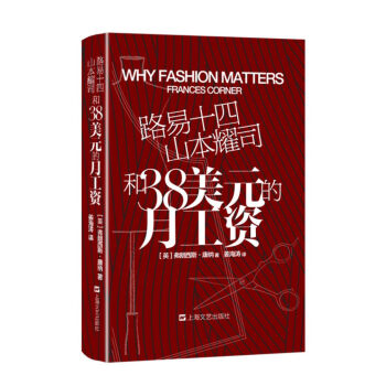 路易十四、山本耀司和38美元的月工资：101个时尚之义 下载