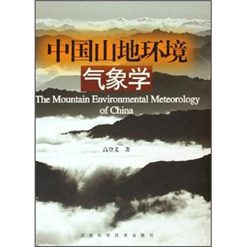 中国山地环境气象学 下载