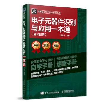 电子元器件识别与应用一本通 全彩图解 下载