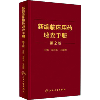 新编临床用药速查手册（第2版） 下载
