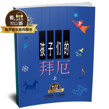 孩子们的拜厄 上下共两册 有声音乐系列图书 下载