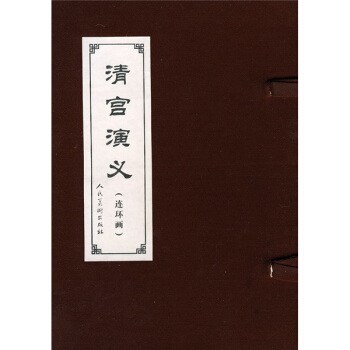 清宫演义（连环画）（共29册） 下载