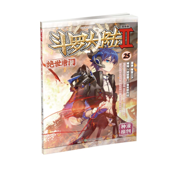 斗罗大陆2：绝世唐门漫画单行本25（漫画版） 下载