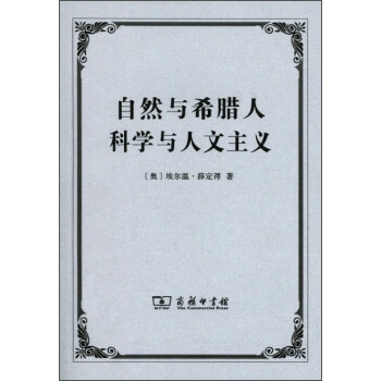 自然与希腊人 科学与人文主义 下载
