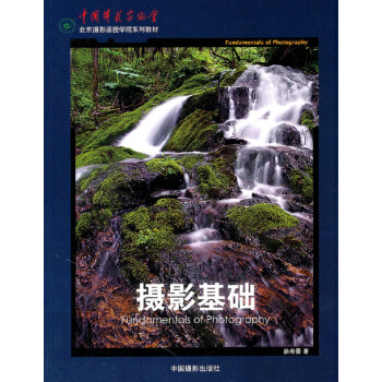 摄影基础/北京摄影函授学院系列教材 下载
