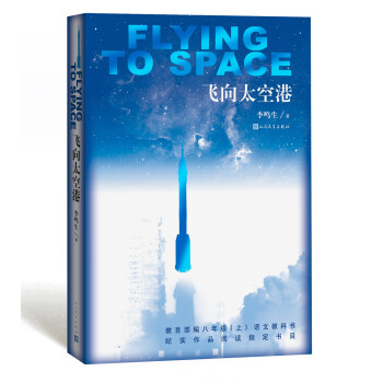 飞向太空港  （人民文学出版社）语文新课标必读丛书 教育部推荐中小学生必读名著 下载