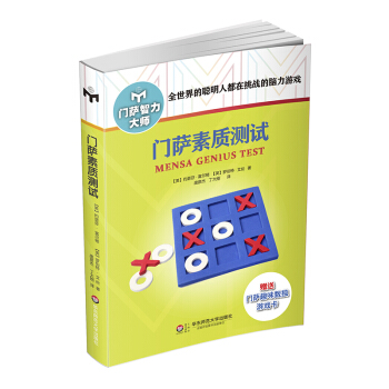 门萨素质测试（修订本） 下载