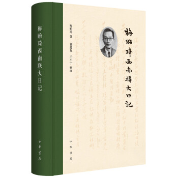 梅贻琦西南联大日记 下载
