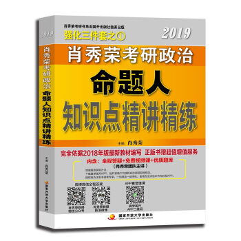肖秀荣2019考研政治命题人知识点精讲精练 下载