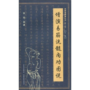 增演易筋洗髓内功图说（下卷） 下载