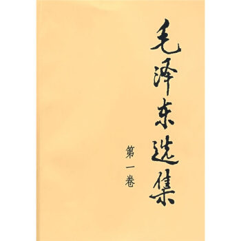 毛泽东选集（第1卷） 下载