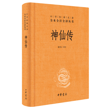神仙传（中华经典名著全本全注全译） 下载