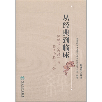 从经典到临床：熊继柏《内经》与临证治验十三讲 下载
