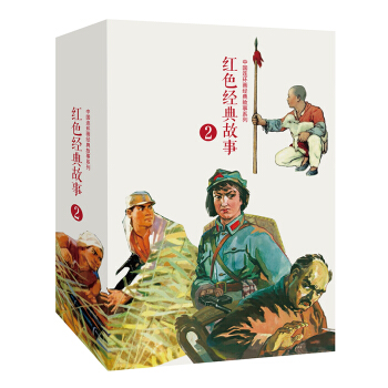 红色经典故事（2）（套装全10册）中国连环画经典故事系列 下载