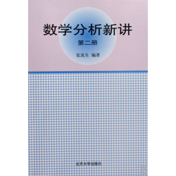 数学分析新讲（第2册） 下载