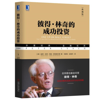 彼得·林奇的成功投资（典藏版） 下载