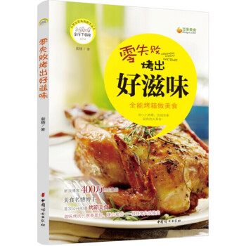 零失败烤出好滋味：全能烤箱做美食 下载