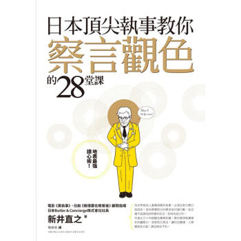 日本頂尖執事教你察言觀色的28堂課 下载