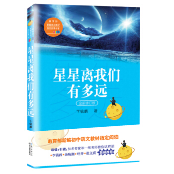 星星离我们有多远（卞毓麟  教育部新编初中语文教材指定阅读图书） 下载