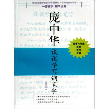 庞中华硬笔书法经典字帖：庞中华谈谈学写钢笔字（修订版） 下载