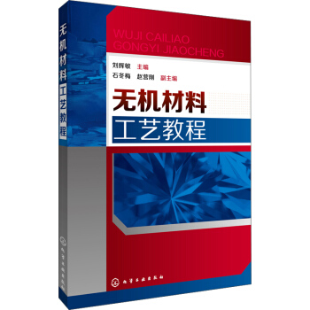 无机材料工艺教程 下载