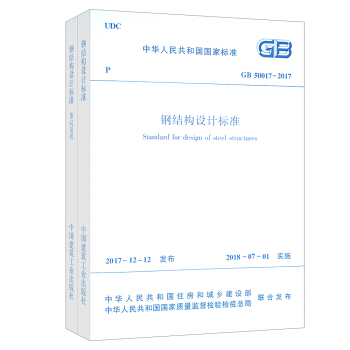 钢结构设计标准 GB 50017-2017（套装上下册） 下载