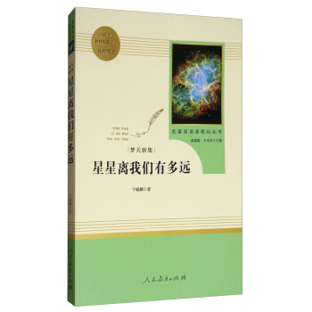 梦天新集星星离我们有多远 名著阅读课程化丛书 八年级上册 下载