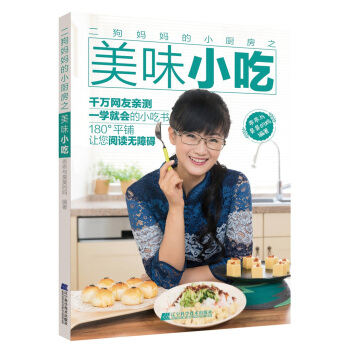 二狗妈妈的小厨房之美味小吃 下载