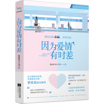 因为爱情有时差 下载