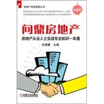 房地产从业人士实战专业知识一本通：问鼎房地产（第2版） 下载