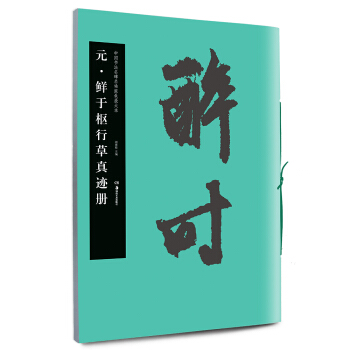 华夏万卷 中国书法名碑名帖原色放大本:元 鲜于枢行草真迹册 下载